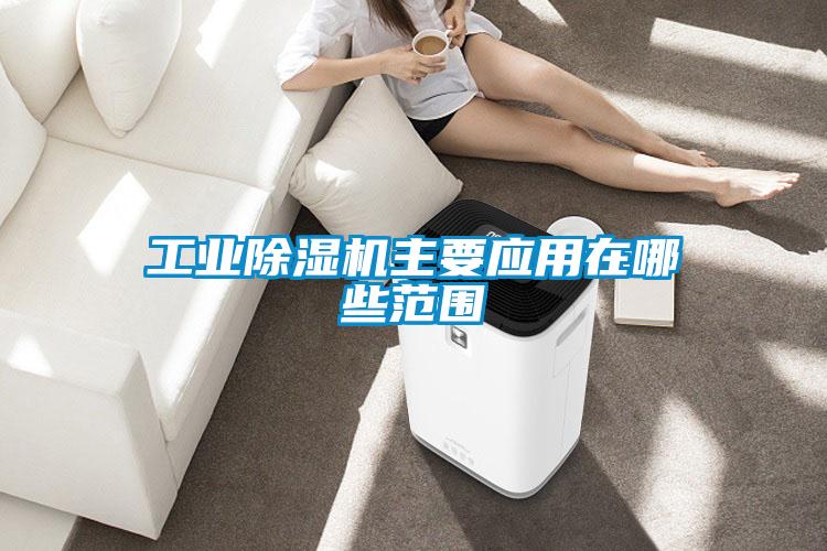 工业粉色视频免费在线观看主要应用在哪些范围
