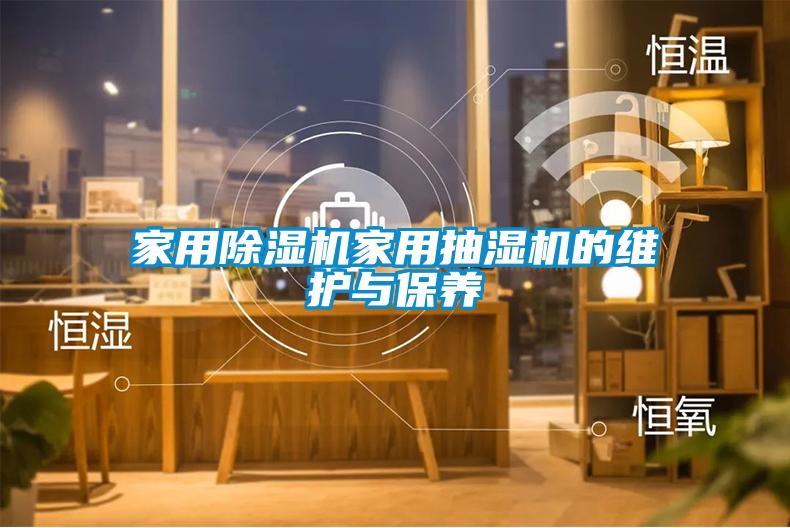 家用粉色视频免费在线观看家用抽湿机的维护与保养