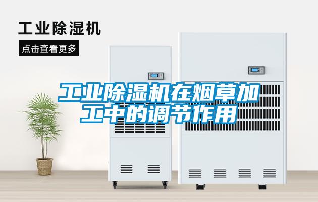 工业粉色视频免费在线观看在烟草加工中的调节作用