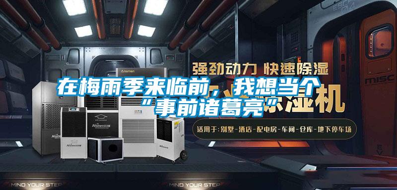 在梅雨季来临前，我想当个“事前诸葛亮”
