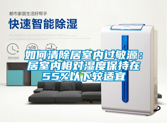 如何清除居室内过敏源：居室内相对湿度保持在55%以下较适宜