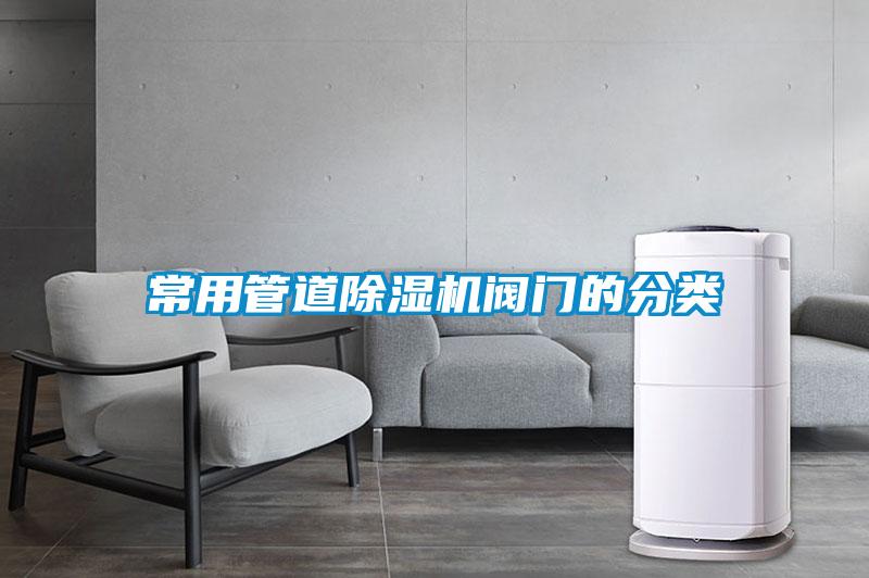 常用管道粉色视频免费在线观看阀门的分类