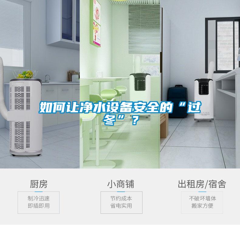 如何让净水设备安全的“过冬”？