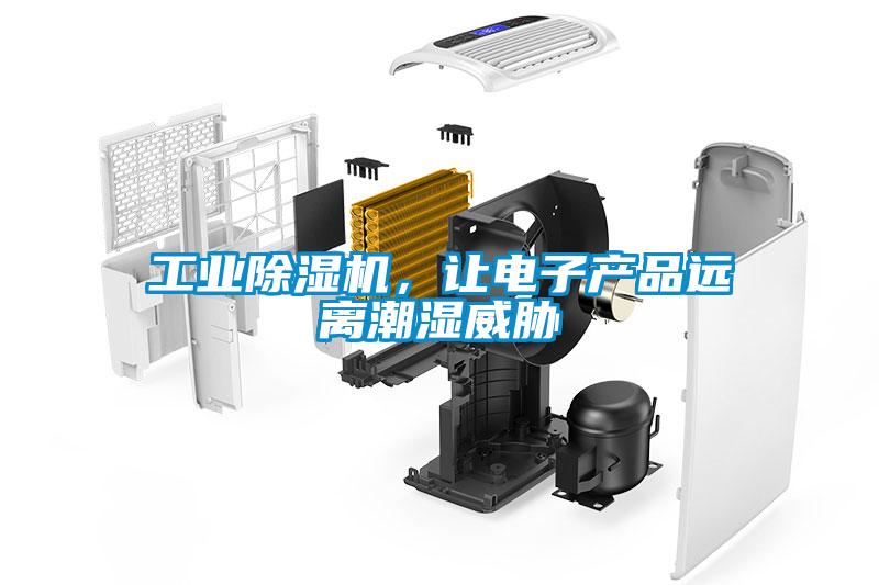 工业粉色视频免费在线观看，让电子产品远离潮湿威胁
