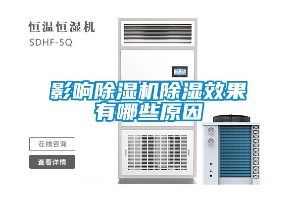 影响粉色视频免费在线观看除湿效果有哪些原因