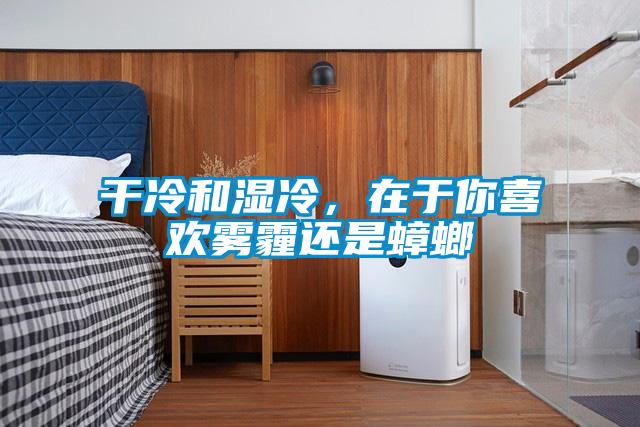 干冷和湿冷，在于你喜欢雾霾还是蟑螂