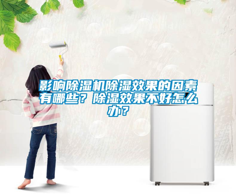 影响粉色视频免费在线观看除湿效果的因素有哪些？除湿效果不好怎么办？