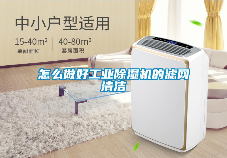 怎么做好工业粉色视频免费在线观看的滤网清洁