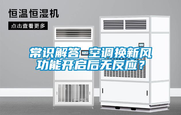 常识解答 空调换新风功能开启后无反应？