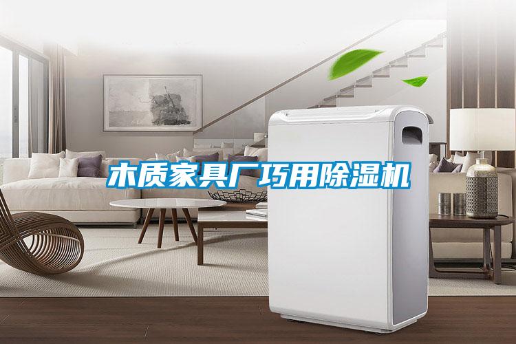 木质家具厂巧用粉色视频免费在线观看