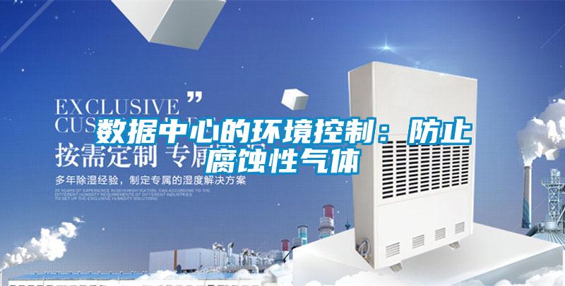 数据中心的环境控制：防止腐蚀性气体