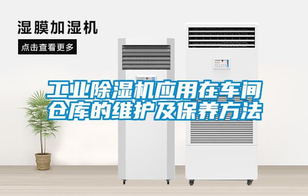 工业粉色视频免费在线观看应用在车间仓库的维护及保养方法