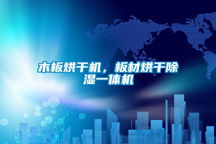 木板烘干机，板材烘干除湿一体机