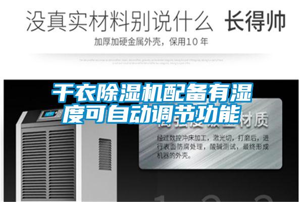 干衣粉色视频免费在线观看配备有湿度可自动调节功能