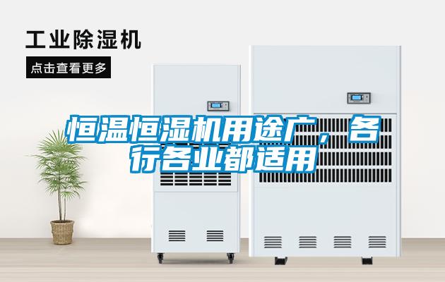 恒温恒湿机用途广，各行各业都适用