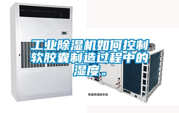 工业粉色视频免费在线观看如何控制软胶囊制造过程中的湿度。