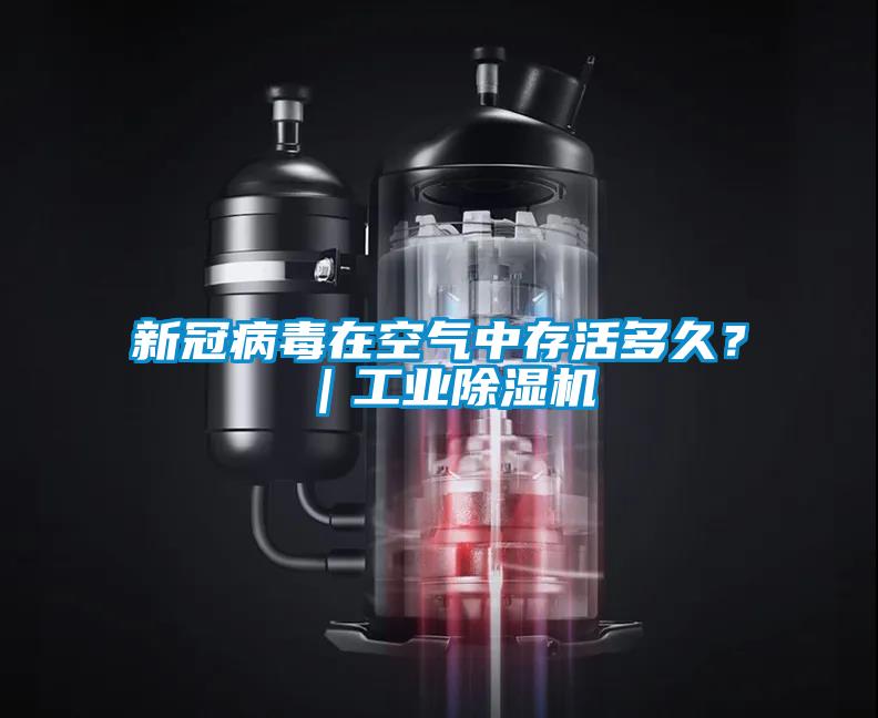 新冠病毒在空气中存活多久？｜工业粉色视频免费在线观看