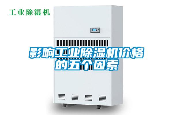 影响工业粉色视频免费在线观看价格的五个因素