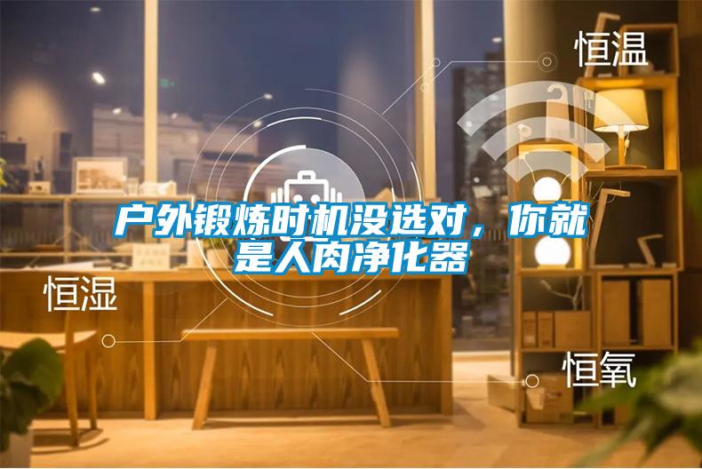 户外锻炼时机没选对，你就是人肉净化器