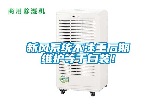 新风系统不注重后期维护等于白装！