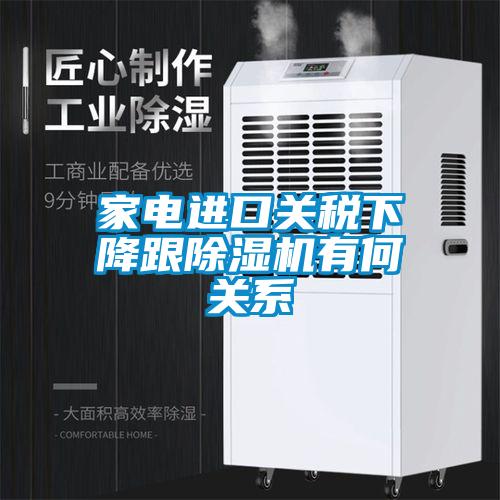 家电进口关税下降跟粉色视频免费在线观看有何关系