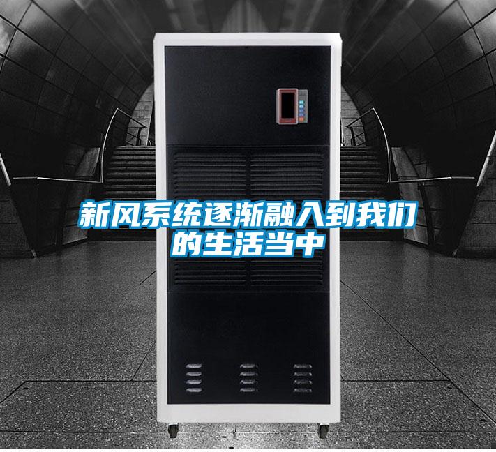 新风系统逐渐融入到粉色视频下载污的生活当中