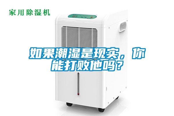 如果潮湿是现实，你能打败他吗？