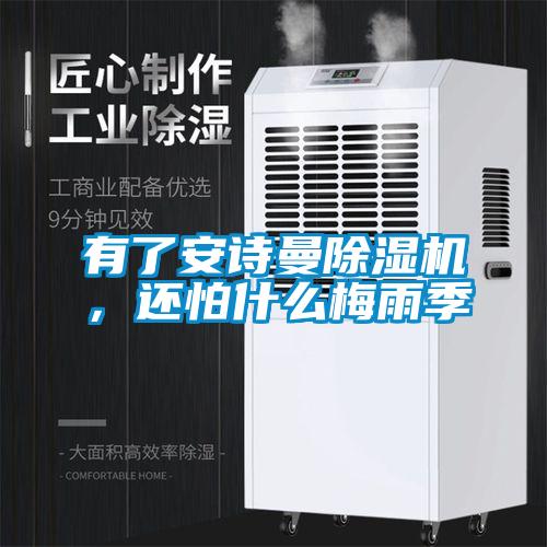 有了粉色视频下载污粉色视频免费在线观看，还怕什么梅雨季