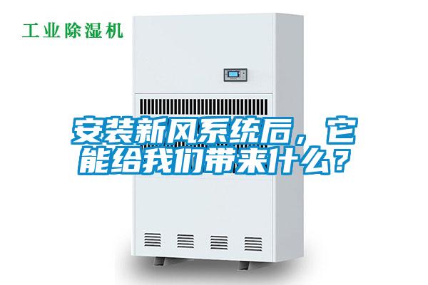 安装新风系统后，它能给粉色视频下载污带来什么？