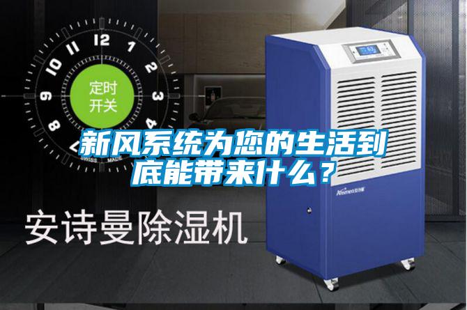 新风系统为您的生活到底能带来什么？