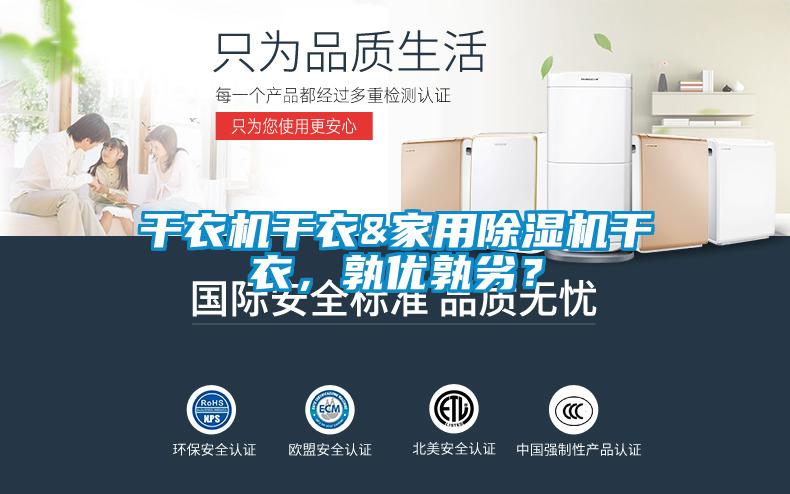 干衣机干衣&家用粉色视频免费在线观看干衣，孰优孰劣？