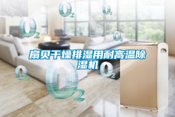 扇贝干燥排湿用耐高温粉色视频免费在线观看