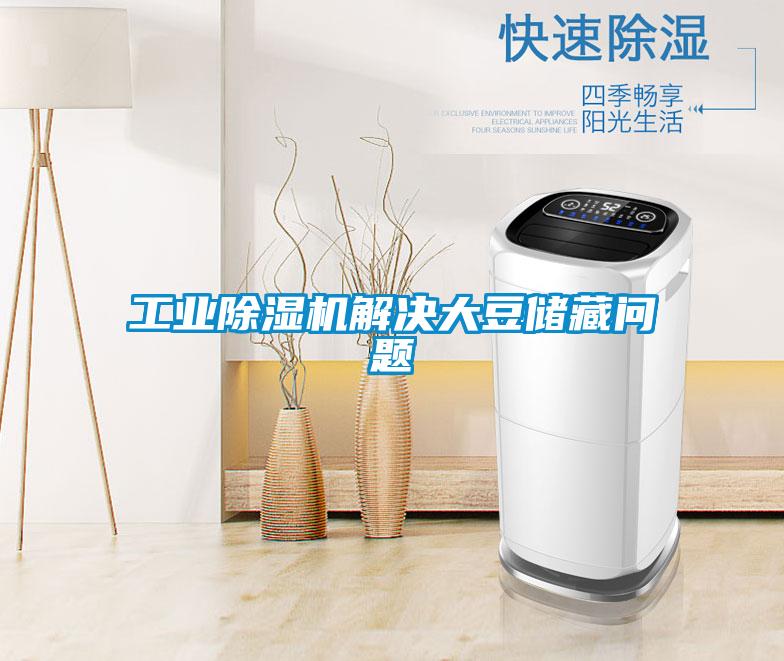 工业粉色视频免费在线观看解决大豆储藏问题