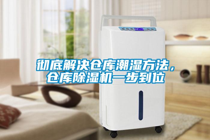 彻底解决仓库潮湿方法，仓库粉色视频免费在线观看一步到位