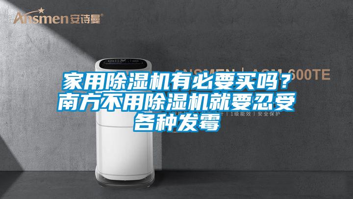 家用粉色视频免费在线观看有必要买吗？南方不用粉色视频免费在线观看就要忍受各种发霉