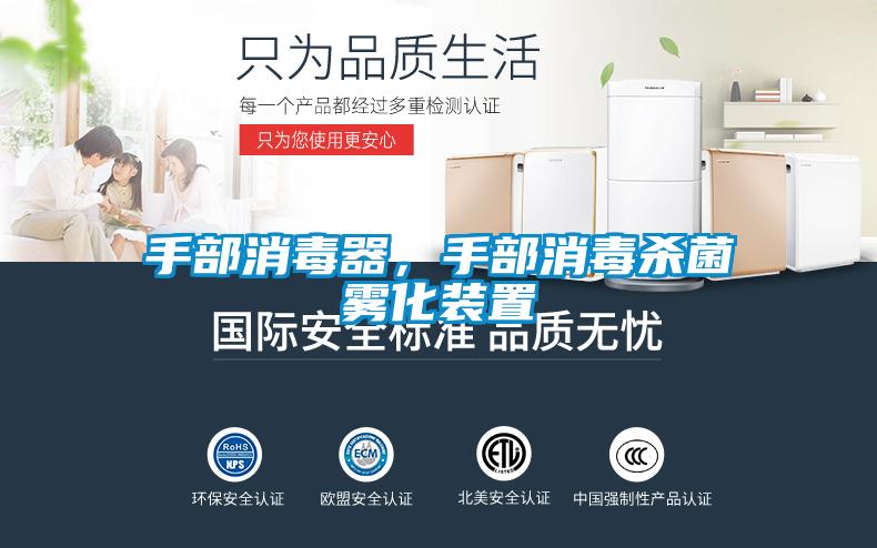 手部消毒器，手部消毒杀菌雾化装置