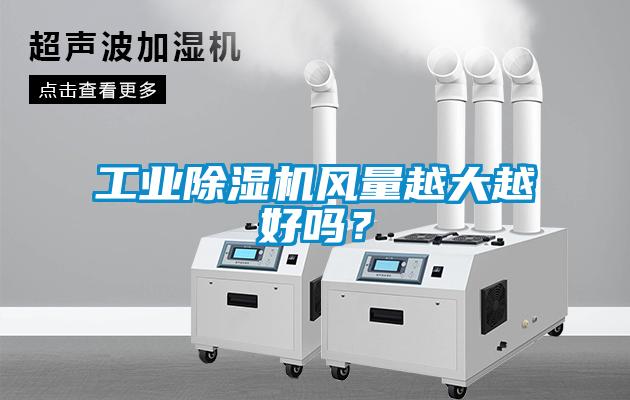 工业粉色视频免费在线观看风量越大越好吗？