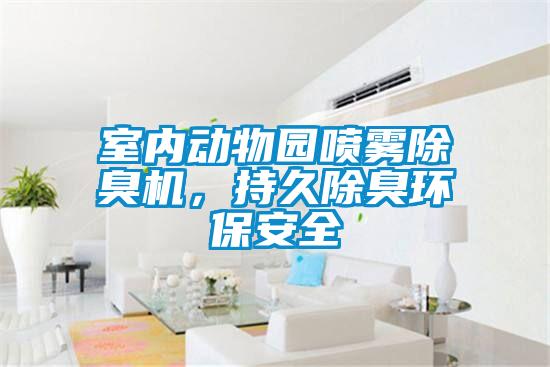 室内动物园喷雾除臭机，持久除臭环保安全