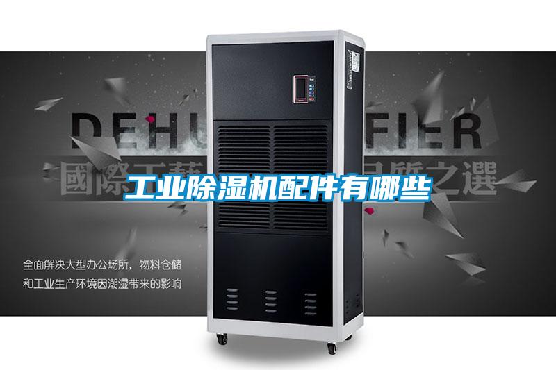 工业粉色视频免费在线观看配件有哪些