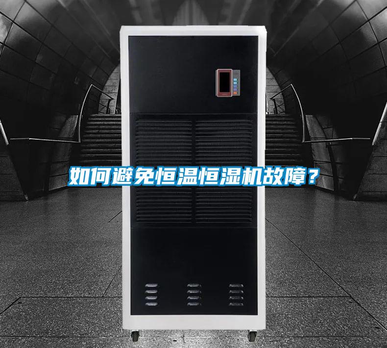 如何避免恒温恒湿机故障？
