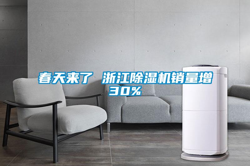春天来了 浙江粉色视频免费在线观看销量增30%