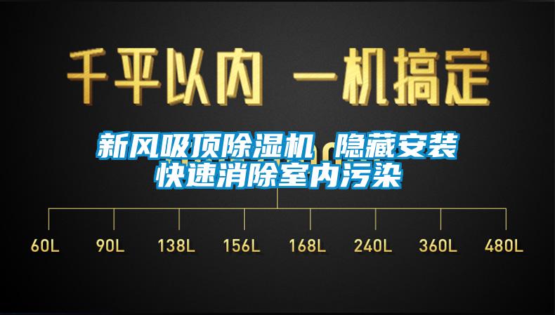 新风吸顶粉色视频免费在线观看 隐藏安装快速消除室内污染