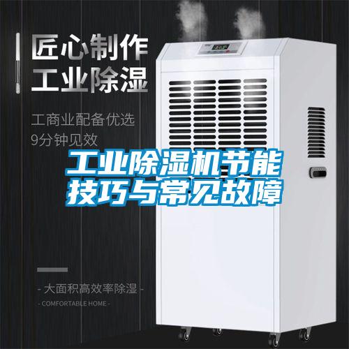 工业粉色视频免费在线观看节能技巧与常见故障
