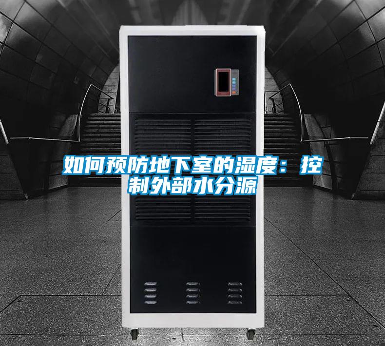 如何预防地下室的湿度：控制外部水分源