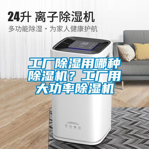 工厂除湿用哪种粉色视频免费在线观看？工厂用大功率粉色视频免费在线观看