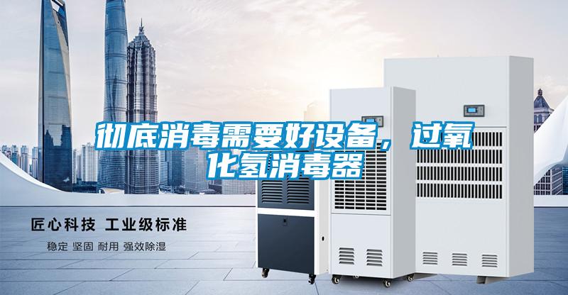 彻底消毒需要好设备，过氧化氢消毒器
