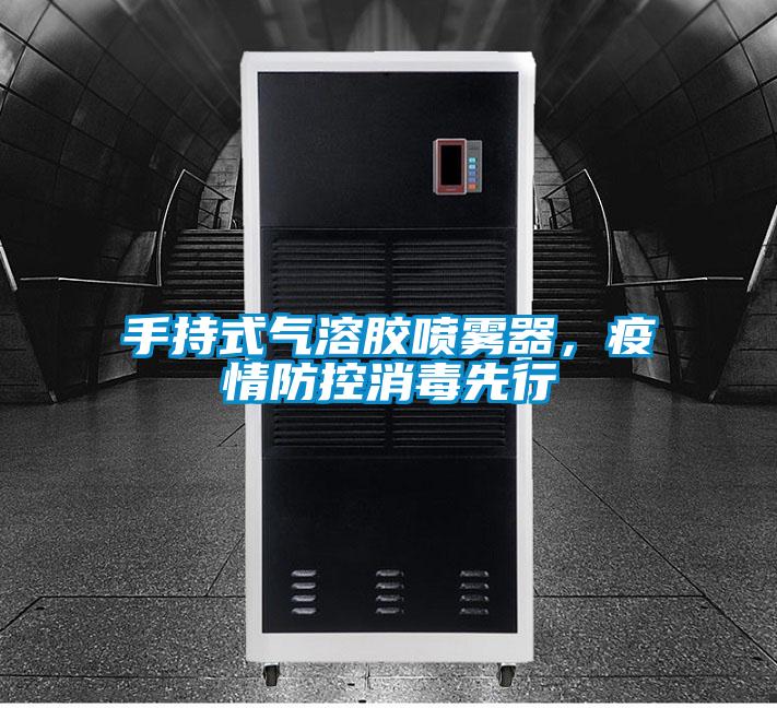 手持式气溶胶喷雾器，疫情防控消毒先行