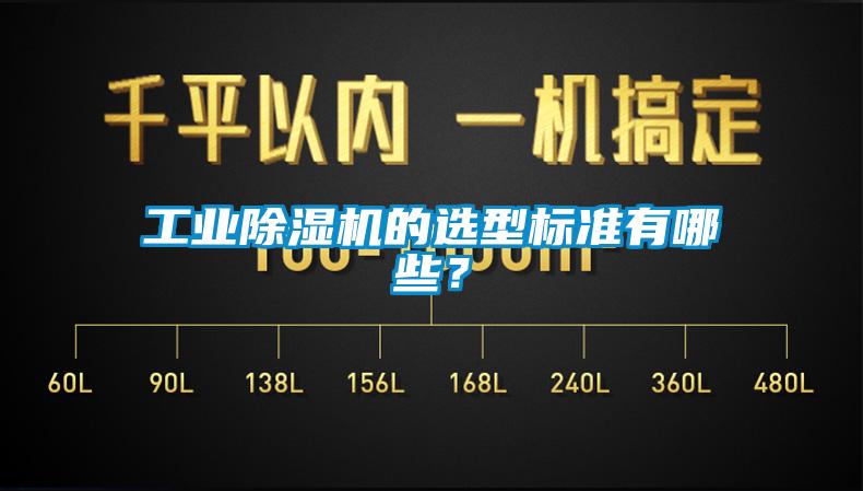 工业粉色视频免费在线观看的选型标准有哪些？