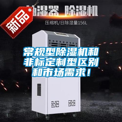 常规型粉色视频免费在线观看和非标定制型区别和市场需求！
