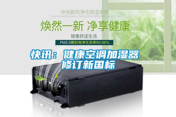 快讯：健康空调加湿器 修订新国标
